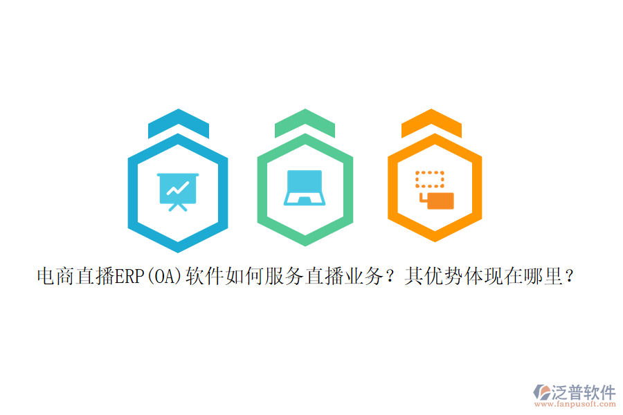 電商直播ERP(OA)軟件如何服務(wù)直播業(yè)務(wù)？其優(yōu)勢(shì)體現(xiàn)在哪里？