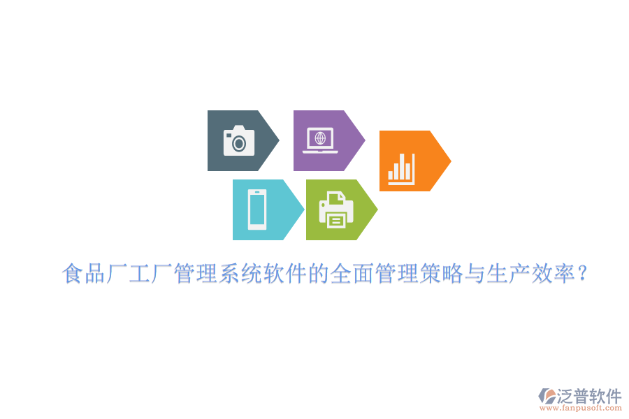 食品廠工廠管理系統(tǒng)軟件的全面管理策略與生產(chǎn)效率？