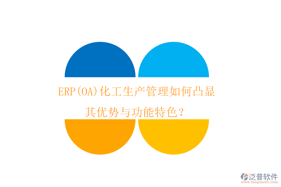 ERP(OA)化工生產(chǎn)管理如何凸顯其優(yōu)勢與功能特色？