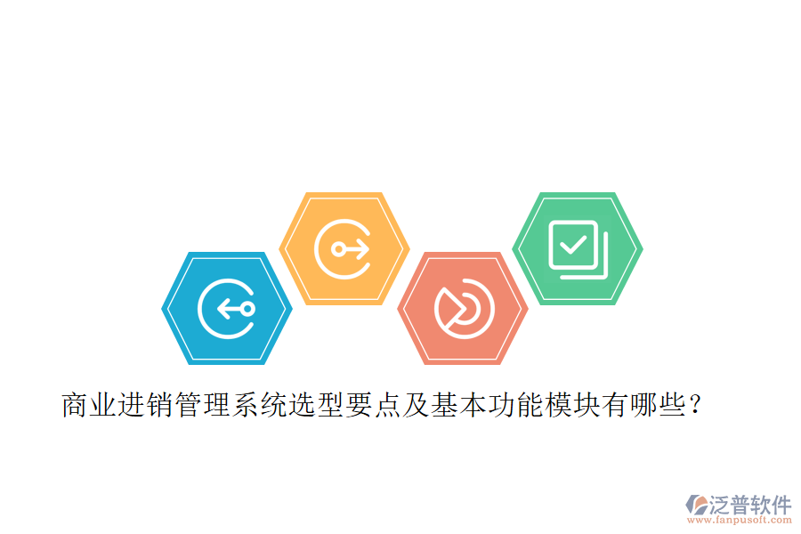 商業(yè)進(jìn)銷管理系統(tǒng)選型要點(diǎn)及基本功能模塊有哪些？