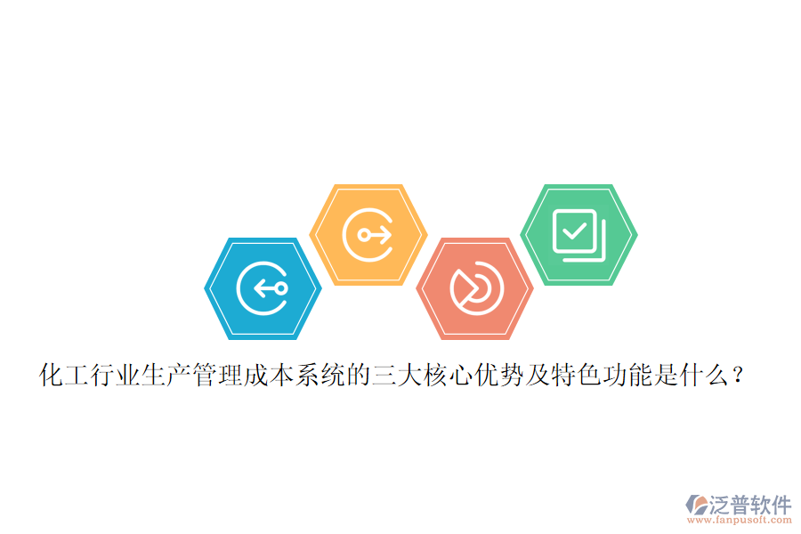 化工行業(yè)生產(chǎn)管理成本系統(tǒng)的三大核心優(yōu)勢(shì)及特色功能是什么？