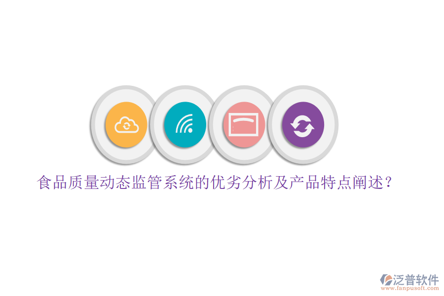 食品質(zhì)量動態(tài)監(jiān)管系統(tǒng)的優(yōu)劣分析及產(chǎn)品特點闡述？