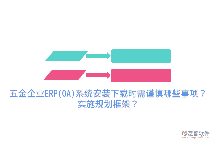 五金企業(yè)ERP(OA)系統(tǒng)安裝下載時需謹慎哪些事項？實施規(guī)劃框架？