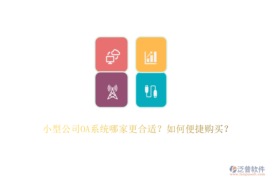 小型公司OA系統(tǒng)哪家更合適？如何便捷購買？