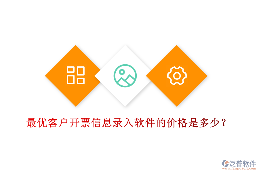 最優(yōu)客戶開票信息錄入軟件的價(jià)格是多少？