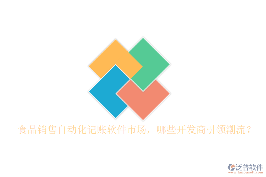 食品銷售自動化記賬軟件市場，哪些開發(fā)商引領(lǐng)潮流？