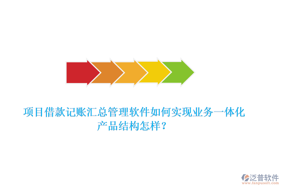 項(xiàng)目借款記賬匯總管理軟件如何實(shí)現(xiàn)業(yè)務(wù)一體化？產(chǎn)品結(jié)構(gòu)怎樣？