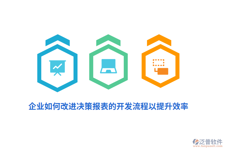 企業(yè)如何改進(jìn)決策報(bào)表的開(kāi)發(fā)流程以提升效率？