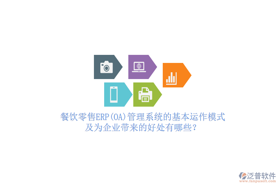 餐飲零售ERP(OA)管理系統(tǒng)的基本運(yùn)作模式及為企業(yè)帶來(lái)的好處有哪些？