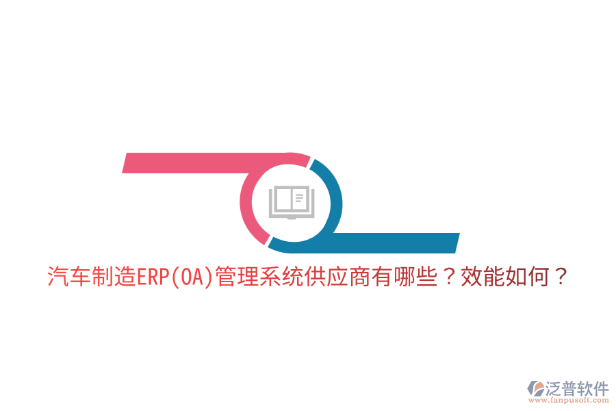  汽車制造ERP(OA)管理系統(tǒng)供應商有哪些？效能如何？