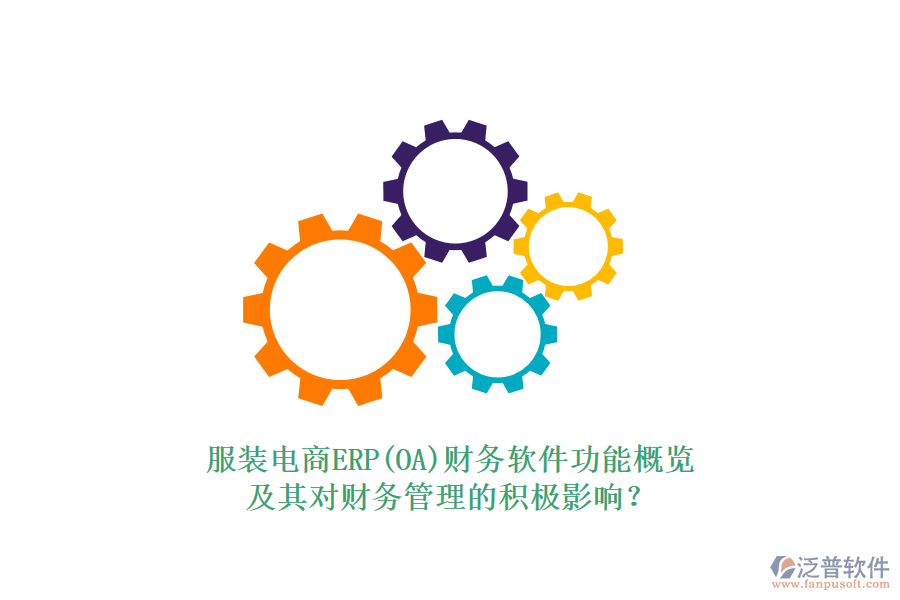 服裝電商ERP(OA)財務(wù)軟件功能概覽及其對財務(wù)管理的積極影響？
