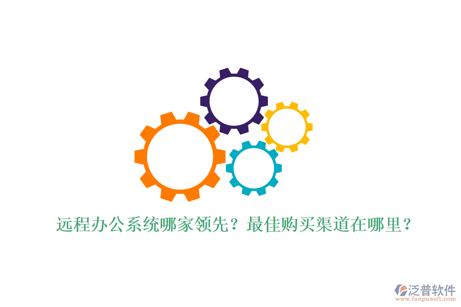 遠程辦公系統(tǒng)哪家領先？最佳購買渠道在哪里？