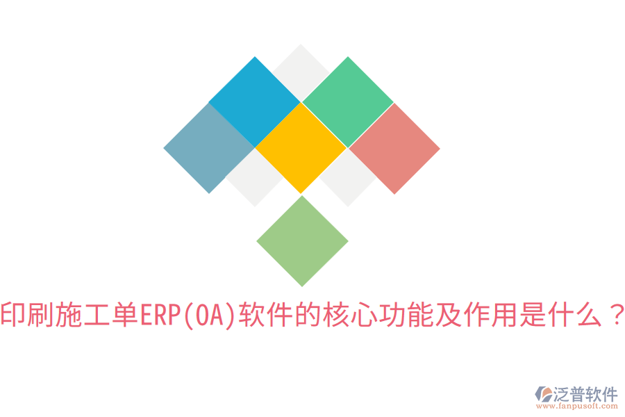  印刷施工單ERP(OA)軟件的核心功能及作用是什么？
