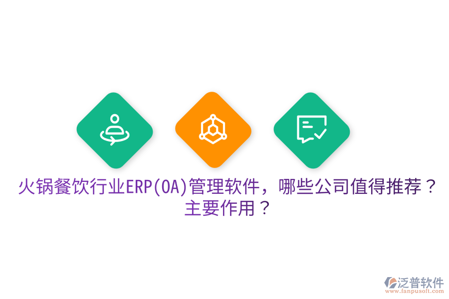  火鍋餐飲行業(yè)ERP(OA)管理軟件，哪些公司值得推薦？主要作用？