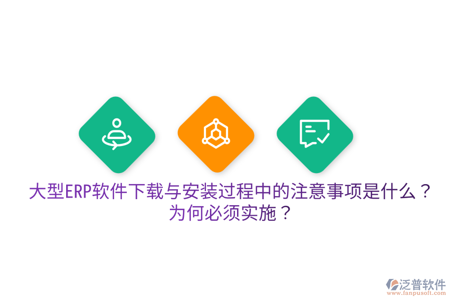  大型ERP軟件下載與安裝過程中的注意事項是什么？為何必須實施？