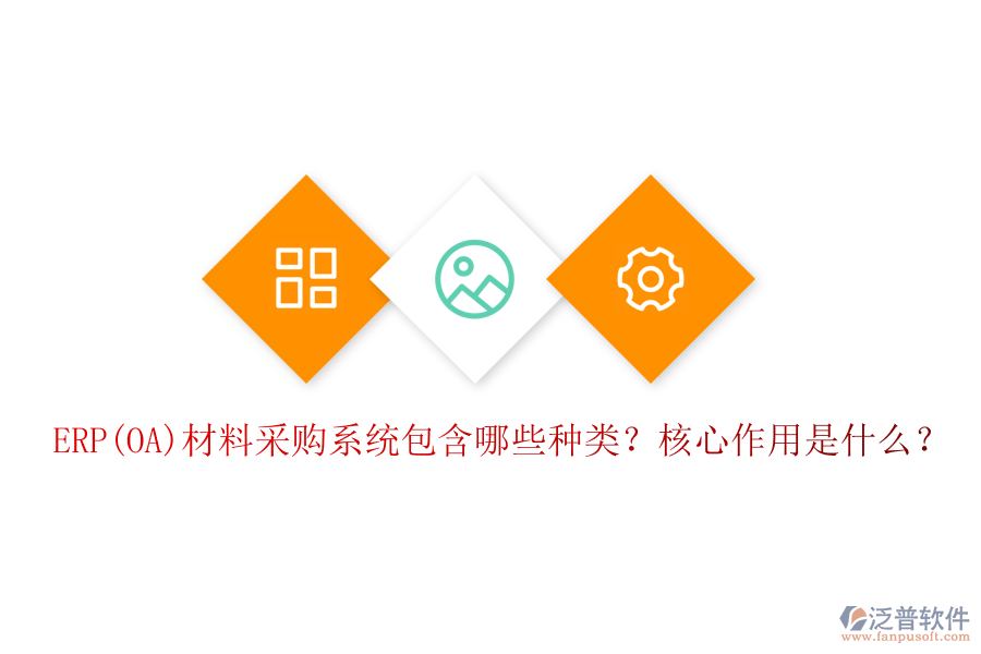 ERP(OA)材料采購系統(tǒng)包含哪些種類？核心作用是什么？