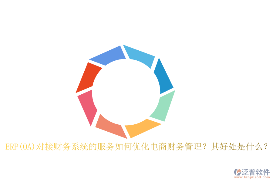 ERP(OA)對接財(cái)務(wù)系統(tǒng)的服務(wù)如何優(yōu)化電商財(cái)務(wù)管理？其好處是什么？