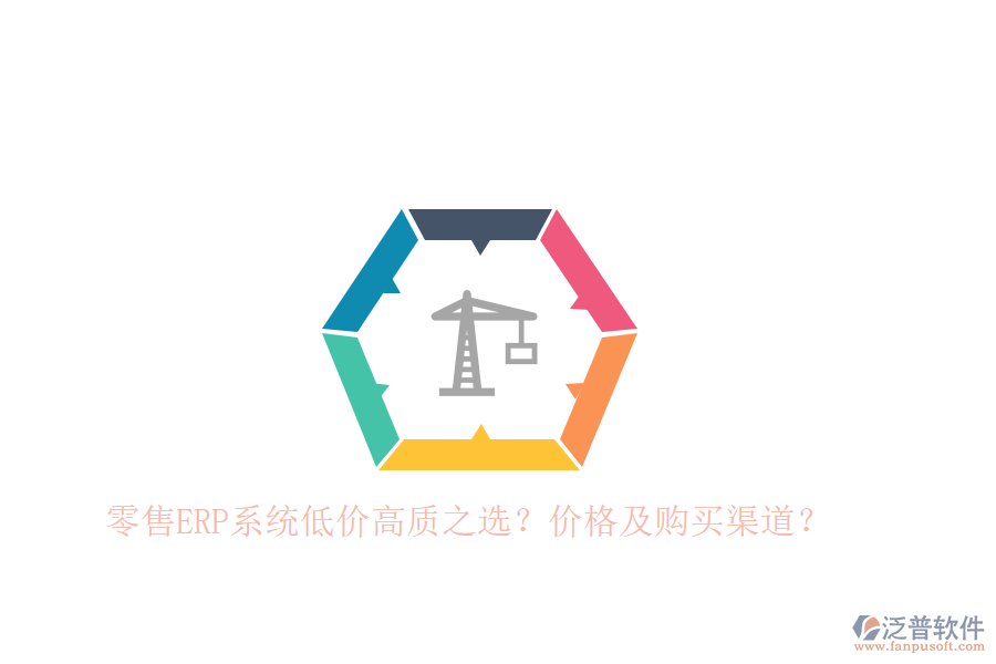 零售ERP系統(tǒng)低價(jià)高質(zhì)之選？?jī)r(jià)格及購(gòu)買(mǎi)渠道？