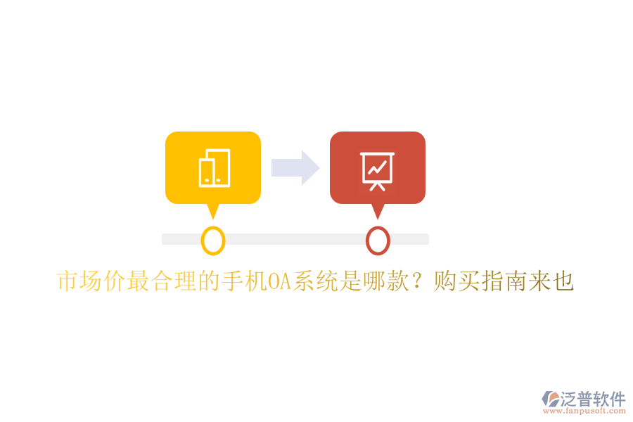 市場價最合理的手機OA系統(tǒng)是哪款？購買指南來也