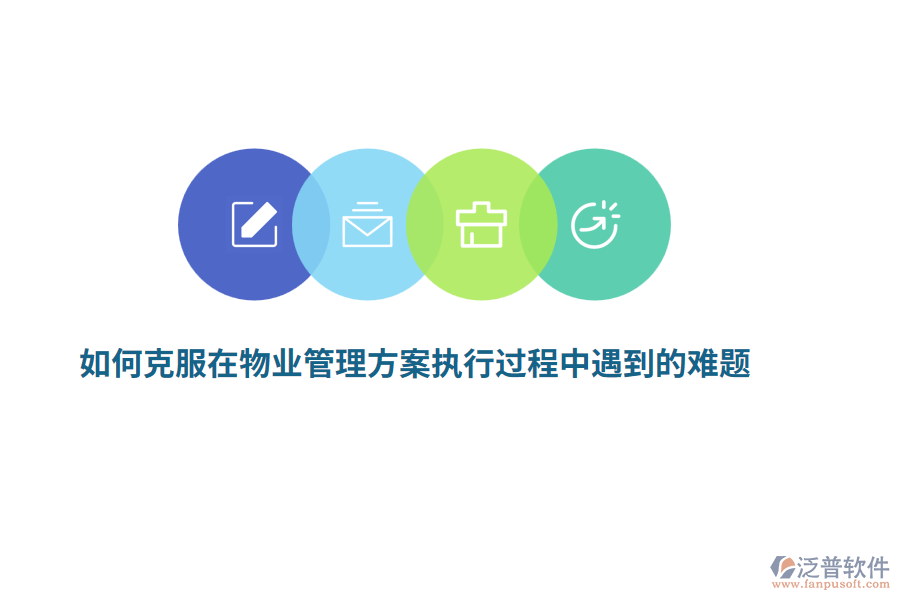 如何克服在物業(yè)管理方案執(zhí)行過程中遇到的難題？