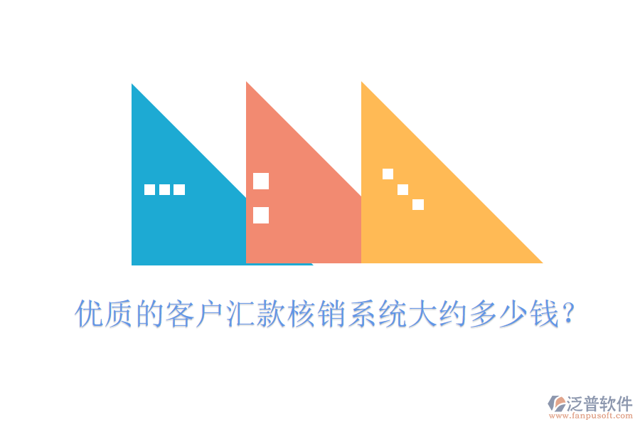 優(yōu)質(zhì)的客戶匯款核銷系統(tǒng)大約多少錢？