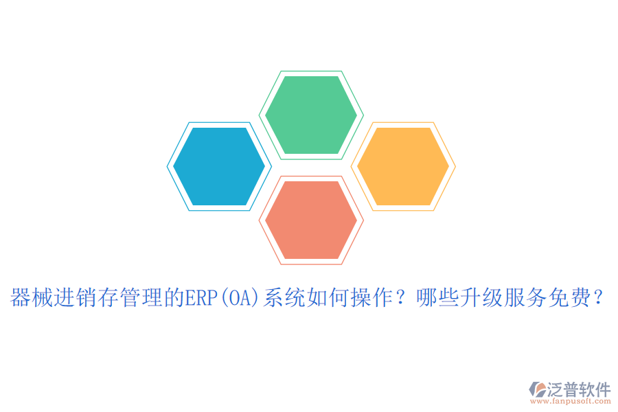 器械進銷存管理的ERP(OA)系統(tǒng)如何操作？哪些升級服務(wù)免費？