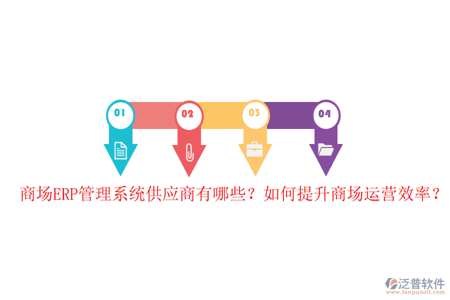 商場(chǎng)ERP管理系統(tǒng)供應(yīng)商有哪些？如何提升商場(chǎng)運(yùn)營(yíng)效率？
