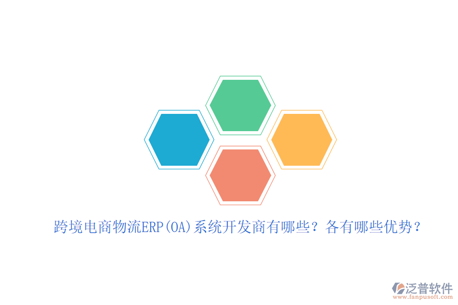 跨境電商物流ERP(OA)系統(tǒng)開發(fā)商有哪些？各有哪些優(yōu)勢？