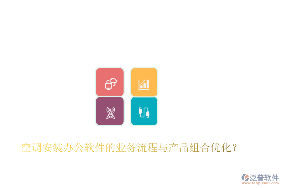 空調(diào)安裝<a href=http://www.alistair-chisholm.com/oa/ target=_blank class=infotextkey>辦公軟件</a>的業(yè)務(wù)流程與產(chǎn)品組合優(yōu)化？