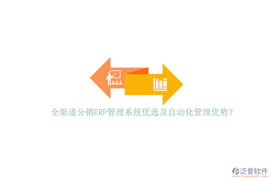 全渠道分銷ERP管理系統(tǒng)優(yōu)選及自動化管理優(yōu)勢？
