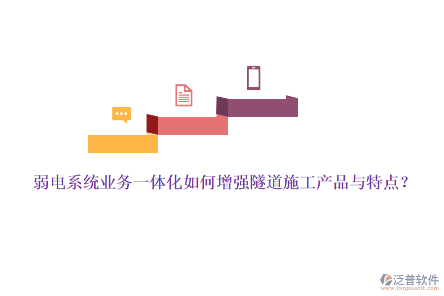 弱電系統(tǒng)業(yè)務(wù)一體化如何增強(qiáng)隧道施工產(chǎn)品與特點(diǎn)？
