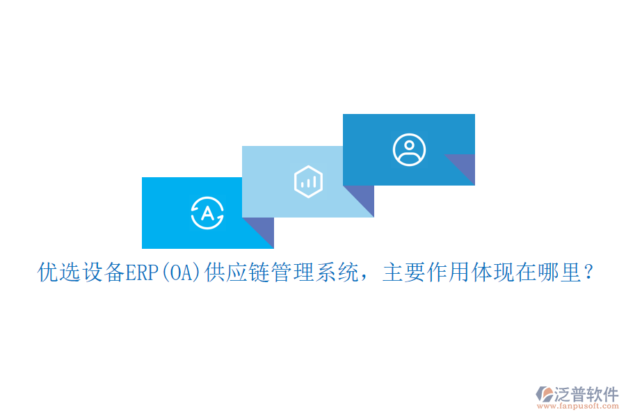 優(yōu)選設(shè)備ERP(OA)供應(yīng)鏈管理系統(tǒng)，主要作用體現(xiàn)在哪里？