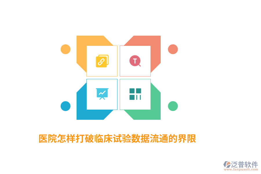醫(yī)院怎樣打破臨床試驗數(shù)據(jù)流通的界限？