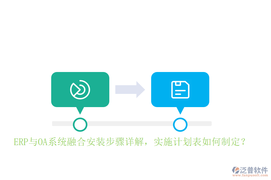 ERP與OA系統(tǒng)融合安裝步驟詳解，實(shí)施計(jì)劃表如何制定？