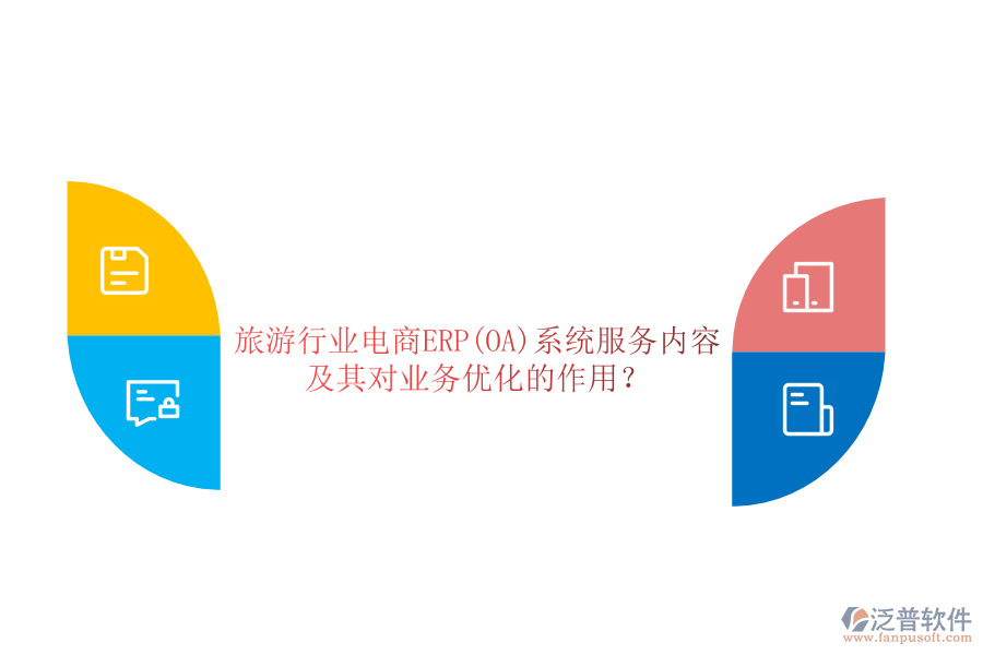 旅游行業(yè)電商ERP(OA)系統(tǒng)服務(wù)內(nèi)容及其對(duì)業(yè)務(wù)優(yōu)化的作用？