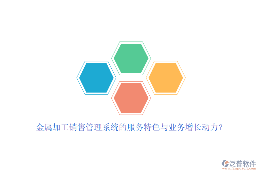 金屬加工銷售管理系統(tǒng)的服務(wù)特色與業(yè)務(wù)增長動力？