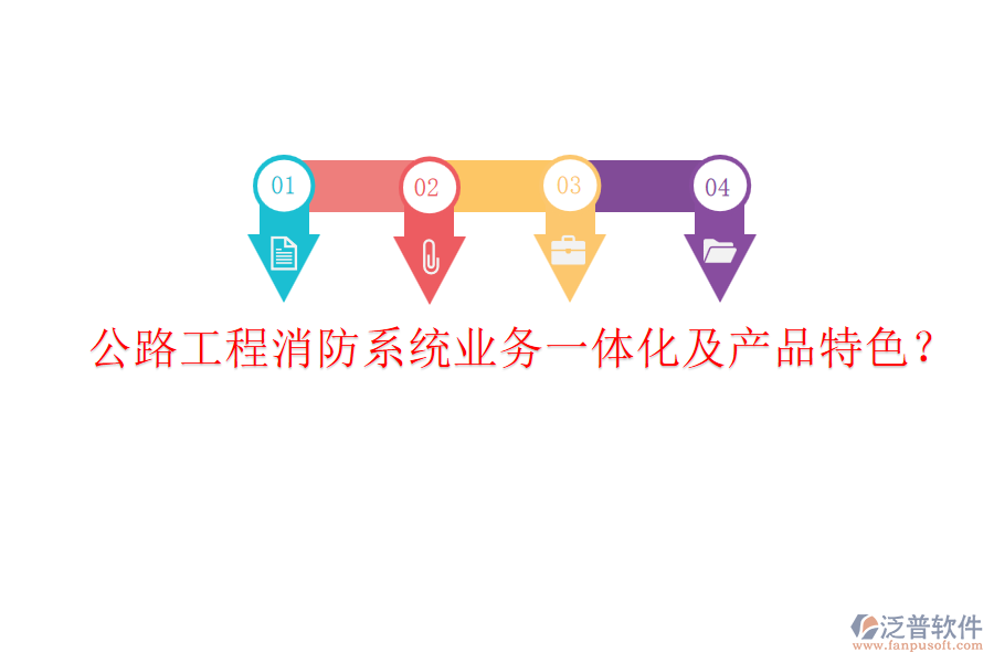 公路工程消防系統(tǒng)業(yè)務(wù)一體化及產(chǎn)品特色？