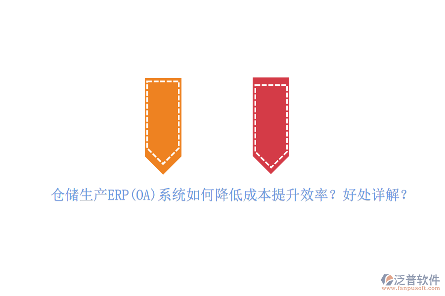 倉(cāng)儲(chǔ)生產(chǎn)ERP(OA)系統(tǒng)如何降低成本提升效率？好處詳解？