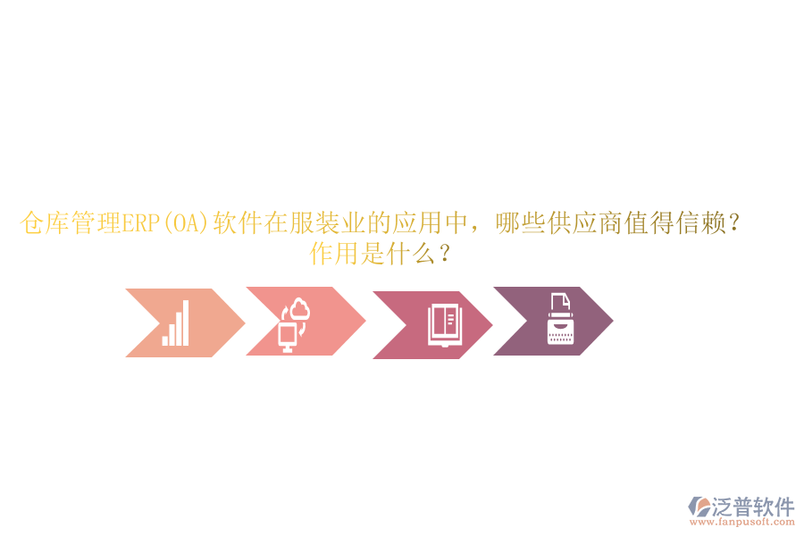 倉(cāng)庫(kù)管理ERP(OA)軟件在服裝業(yè)的應(yīng)用中，哪些供應(yīng)商值得信賴？作用是什么？