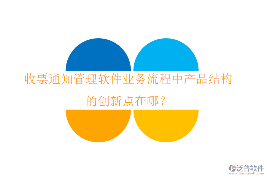 收票通知管理軟件業(yè)務(wù)流程中產(chǎn)品結(jié)構(gòu)的創(chuàng)新點在哪？