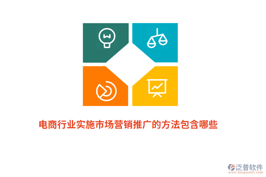 電商行業(yè)實(shí)施市場(chǎng)營(yíng)銷(xiāo)推廣的方法包含哪些？