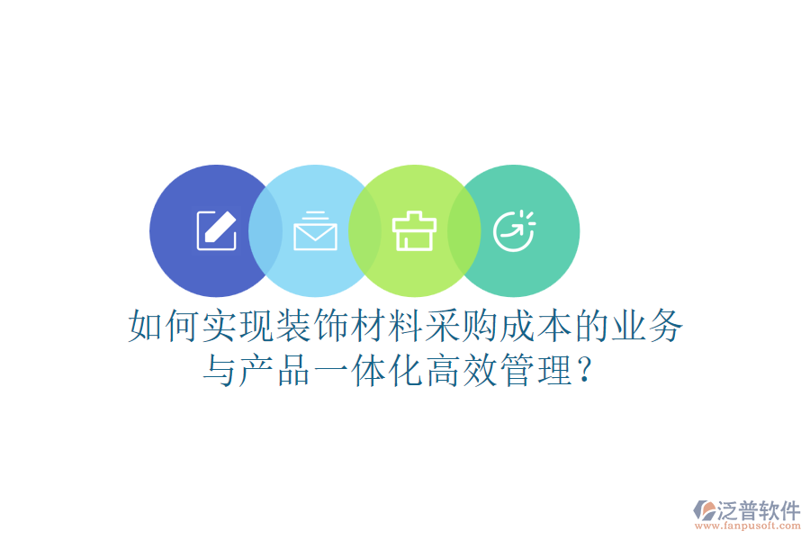 如何實現裝飾材料采購成本的業(yè)務與產品一體化高效管理？