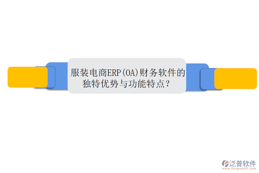 服裝電商ERP(OA)財(cái)務(wù)軟件的獨(dú)特優(yōu)勢(shì)與功能特點(diǎn)？