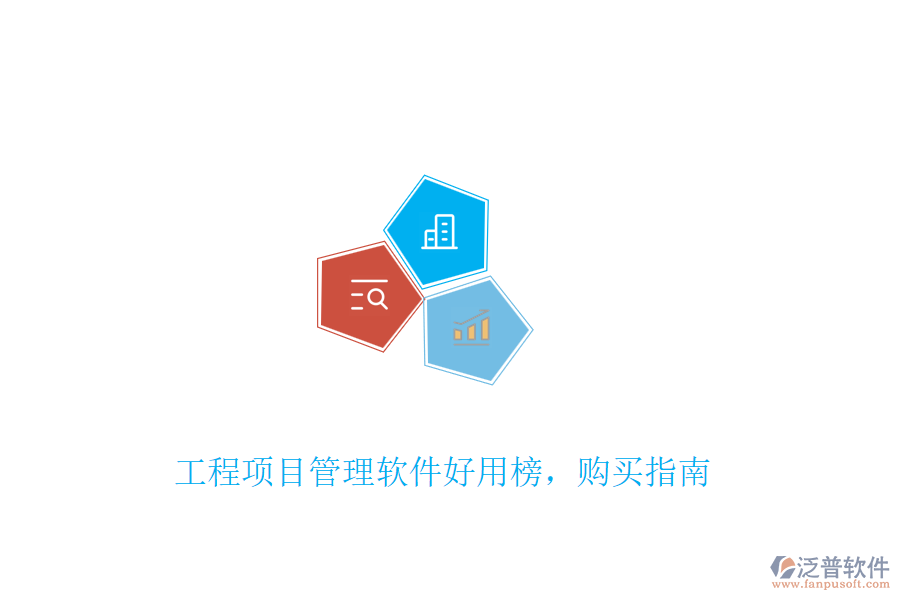工程項目管理軟件好用榜，購買指南