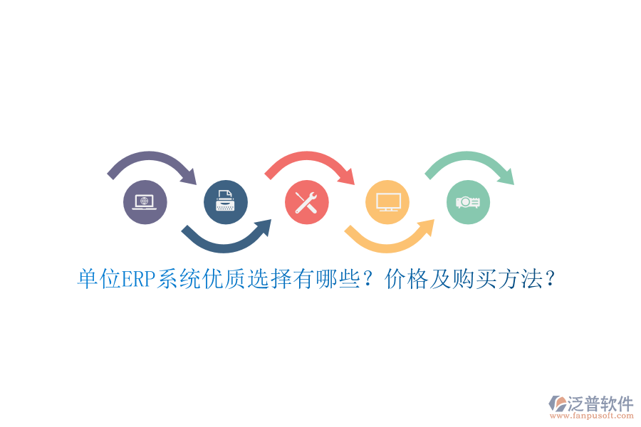 單位ERP系統(tǒng)優(yōu)質選擇有哪些？價格及購買方法？
