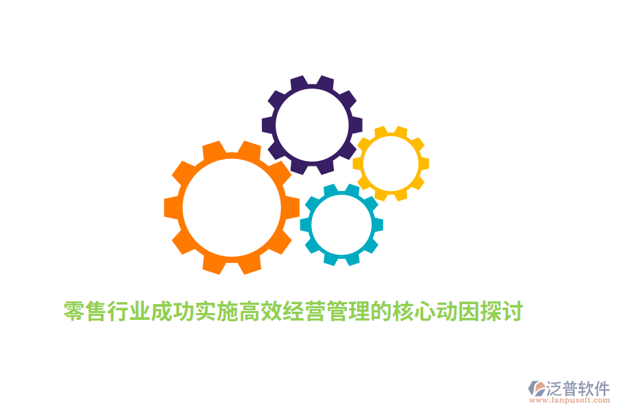零售行業(yè)成功實(shí)施高效經(jīng)營管理的核心動(dòng)因探討