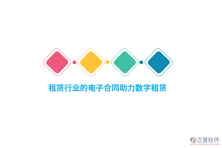 租賃行業(yè)的電子合同助力數(shù)字租賃？
