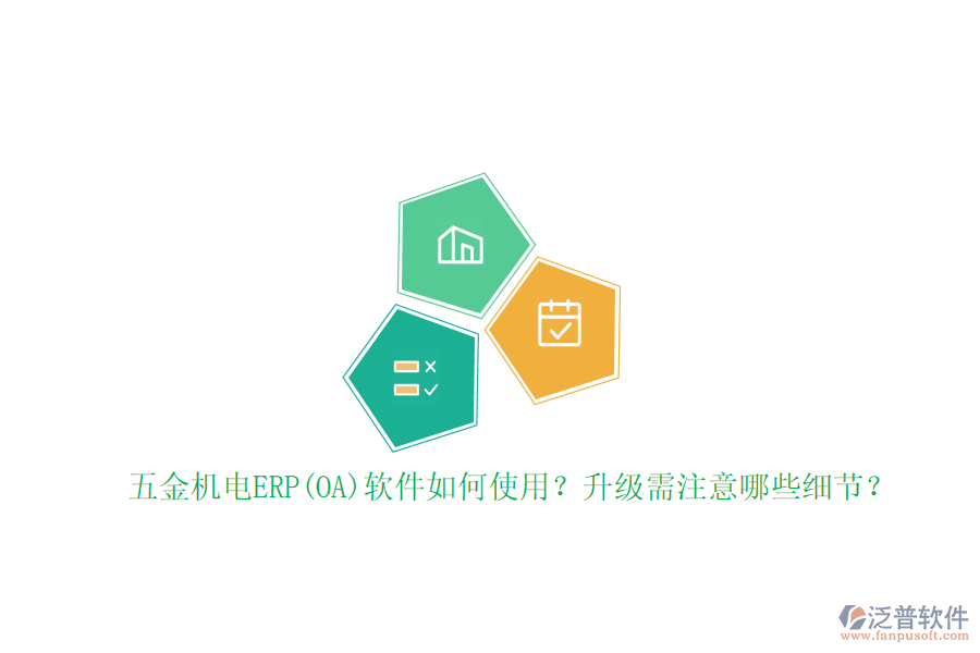 五金機電ERP(OA)軟件如何使用？升級需注意哪些細(xì)節(jié)？