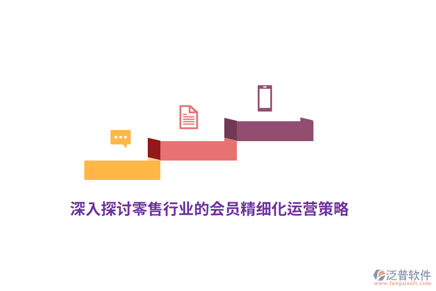 深入探討零售行業(yè)的會(huì)員精細(xì)化運(yùn)營策略