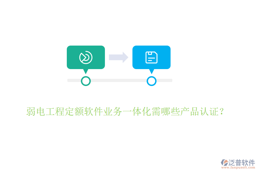 弱電工程定額軟件業(yè)務(wù)一體化需哪些產(chǎn)品認(rèn)證？
